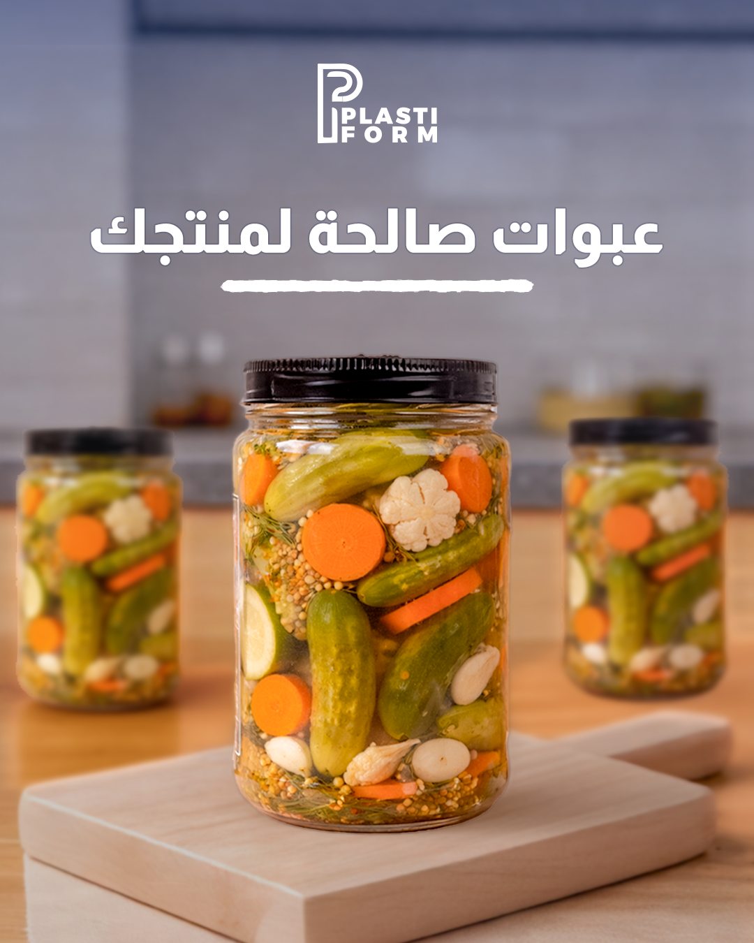 Plastiform — برطمانات 3